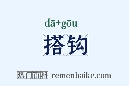 搭钩是什么意思的图片